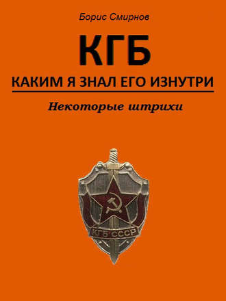 Борис Смирнов. КГБ, каким я знал его изнутри. Некоторые штрихи