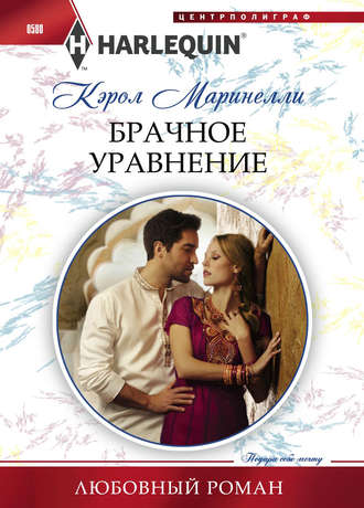 Обложка книги «Брачное уравнение»