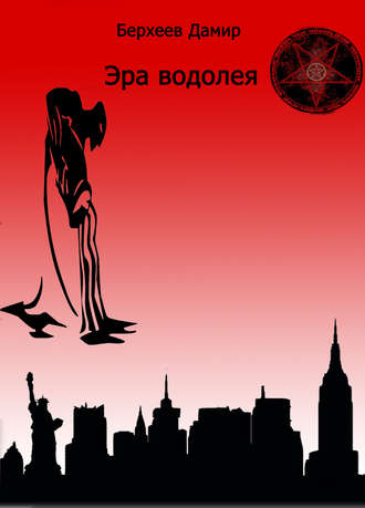 Обложка книги «Эра водолея»