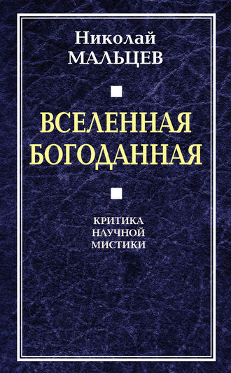 Обложка книги «Вселенная Богоданная. Критика научной мистики»