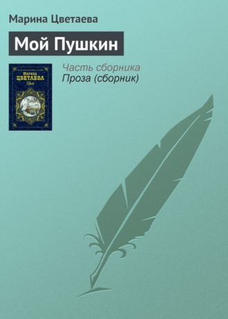 Обложка книги «Мой Пушкин»