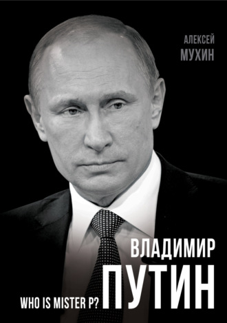 Обложка книги «Владимир Путин. Who is Mister P?»