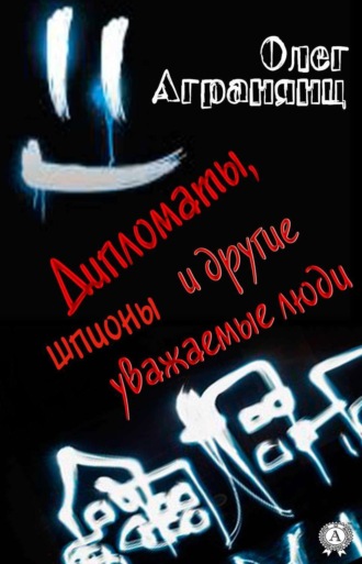 Обложка книги «Дипломаты, шпионы и другие уважаемые люди»