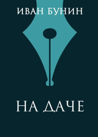 Обложка книги «На даче»