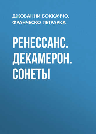 Обложка книги «Ренессанс. Декамерон. Сонеты»