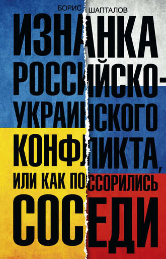Обложка книги «Изнанка российско-украинского конфликта, или Как поссорились соседи»