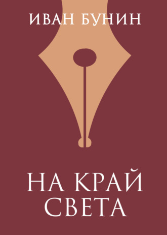 Обложка книги «На край света»