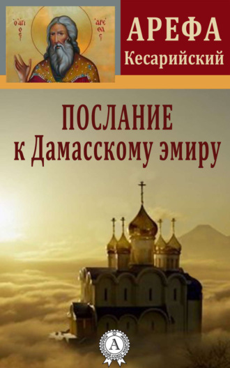 Обложка книги «Послание к Дамасскому эмиру»