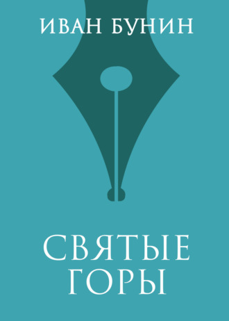 Обложка книги «Святые горы»