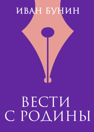 Обложка книги «Вести с родины»