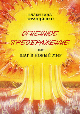 Обложка книги «Огненное Преображение, или Шаг в Новый Мир»