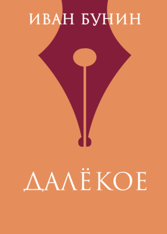 Обложка книги «Далекое»