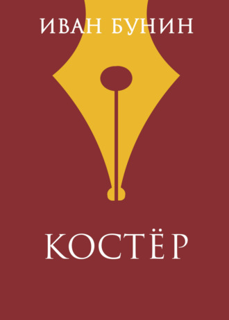 Обложка книги «Костер»