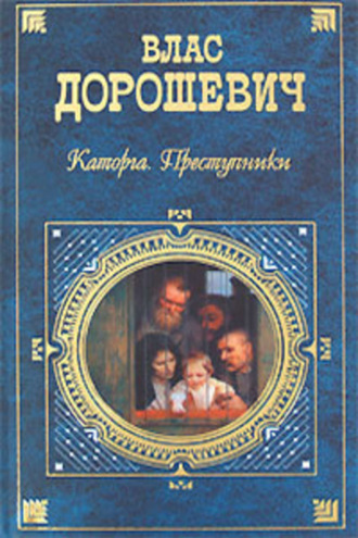 Обложка книги «Каторга. Преступники»