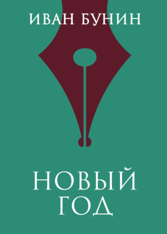 Обложка книги «Новый год»