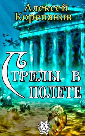 Обложка книги «Стрелы в полете»