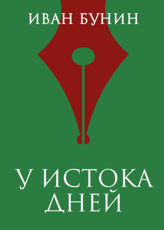 Обложка книги «У истока дней»