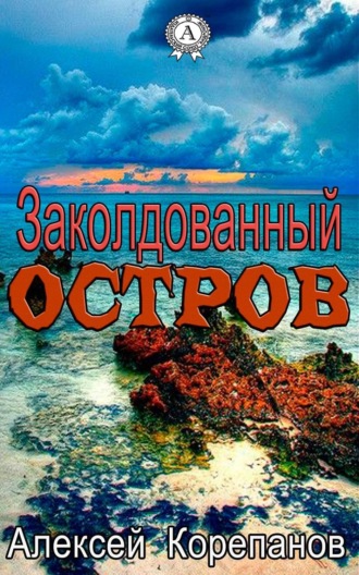 Обложка книги «Заколдованный остров»