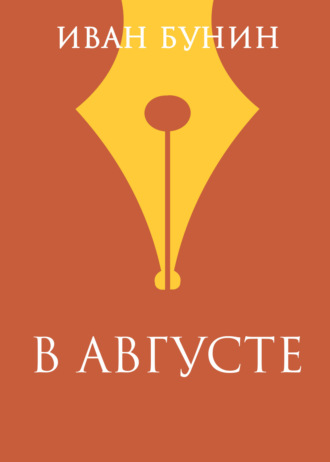 Обложка книги «В августе»