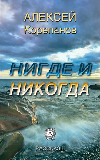 Обложка книги «Нигде и никогда»