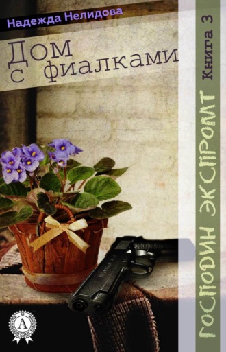 Обложка книги «Книга 3. Дом с фиалками»