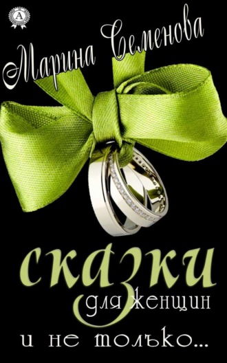 Обложка книги «Сказки для женщин и не только…»