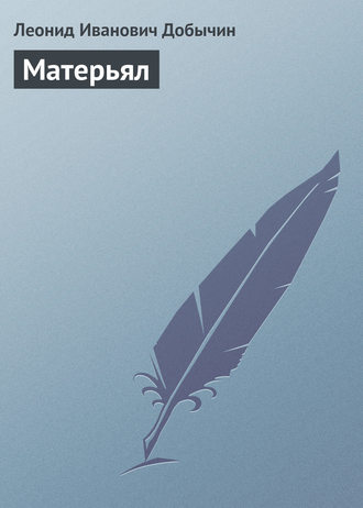 Обложка книги «Матерьял»