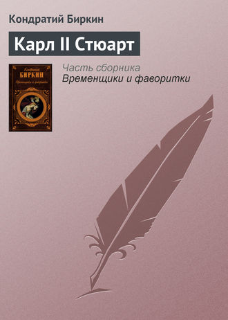 Обложка книги «Карл II Стюарт»