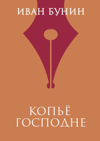 Обложка книги «Копье Господне»