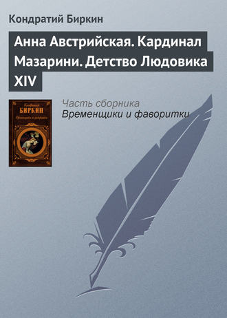 Обложка книги «Анна Австрийская. Кардинал Мазарини. Детство Людовика XIV»