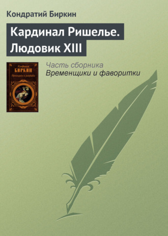 Кондратий Биркин. Кардинал Ришелье. Людовик XIII