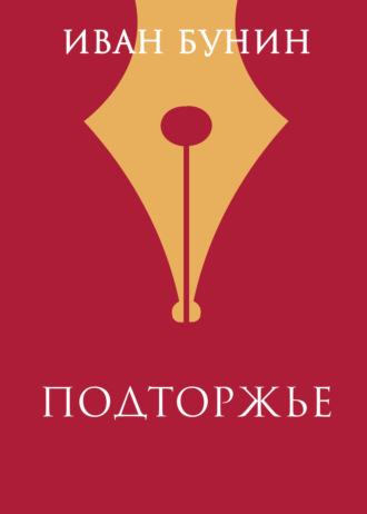 Обложка книги «Подторжье»