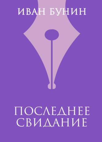 Обложка книги «Последнее свидание»