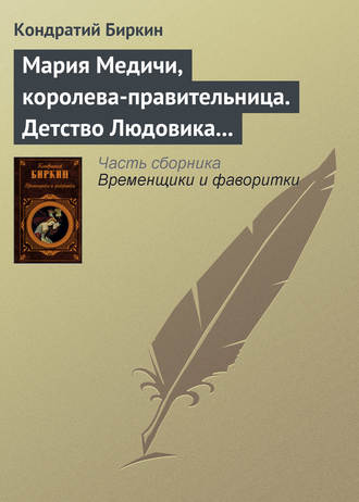Обложка книги «Мария Медичи, королева-правительница. Детство Людовика XIII»