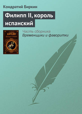 Кондратий Биркин. Филипп II, король испанский