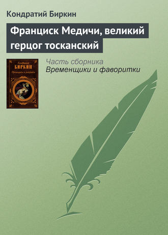 Кондратий Биркин. Франциск Медичи, великий герцог тосканский