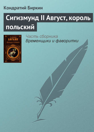 Обложка книги «Сигизмунд II Август, король польский»