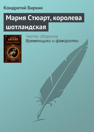 Обложка книги «Мария Стюарт, королева шотландская»