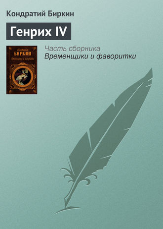 Обложка книги «Генрих IV»