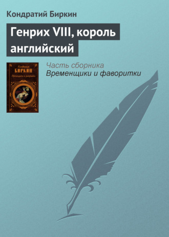 Обложка книги «Генрих VIII, король английский»