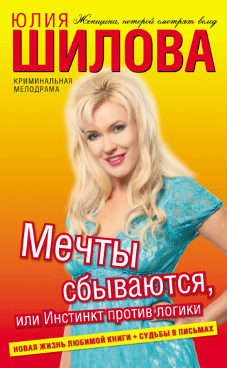 Обложка книги «Мечты сбываются, или Инстинкт против логики»