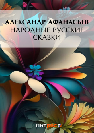 Александр Николаевич Афанасьев. Народные русские сказки