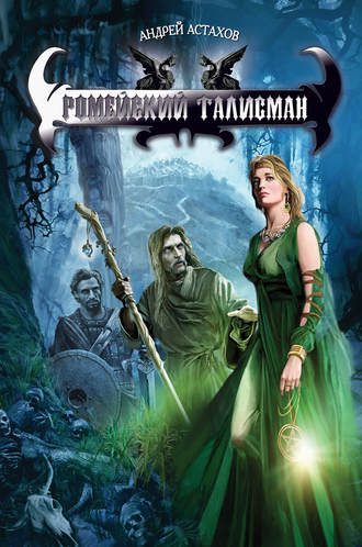 Обложка книги «Ромейский талисман»
