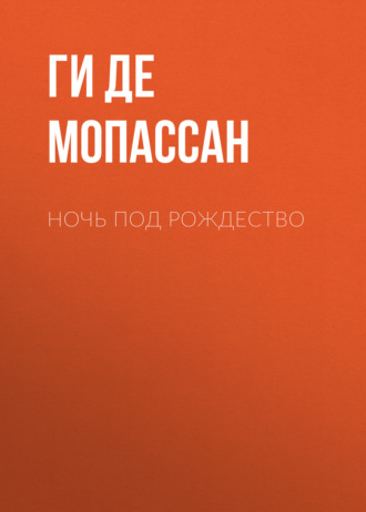 . Ночь под Рождество