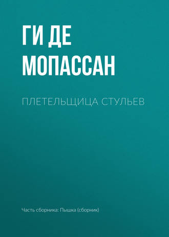 Ги де Мопассан. Плетельщица стульев