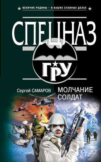 Обложка книги «Молчание солдат»