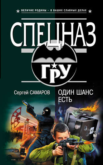 Обложка книги «Один шанс есть»