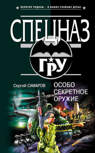 Обложка книги «Особо секретное оружие»