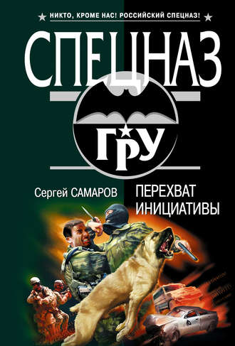 Обложка книги «Перехват инициативы»