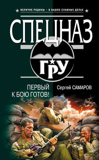 Обложка книги «Первый к бою готов!»